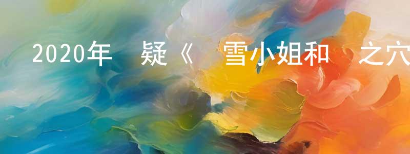 陳維民的動漫綜藝大全,2020年懸疑《費雪小姐和淚之穴》BD中英雙字幕迅雷下載_深夜電影